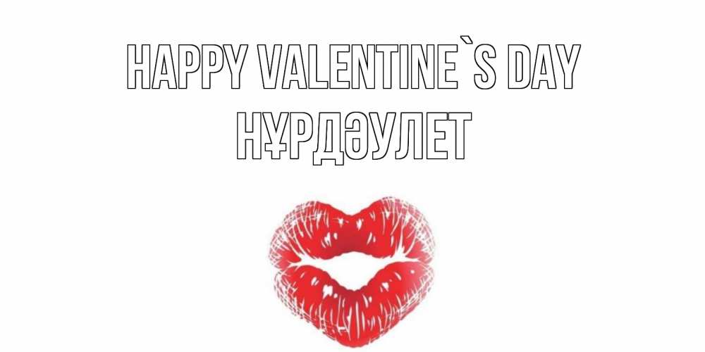 Greetings card с именем, НҰРДӘУЛЕТ Happy Valentine`s Day валентинка с губками на день всех влюбленных Greetings with text for free download 